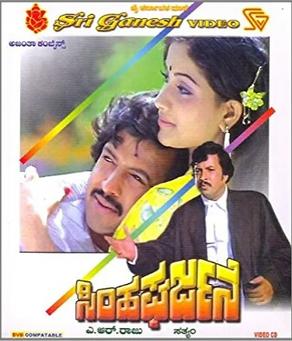 <i>Simha Gharjane</i> 1983 Indian film