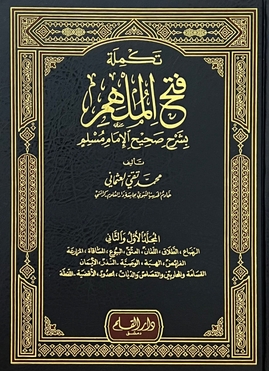 <i>Takmilah Fath al-Mulhim bi-Sharh Sahih al-Imam Muslim</i> Book by Taqi Usmani