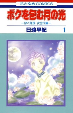 <i>Embraced by the Moonlight</i> Japanese manga series