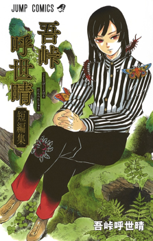 <i>Koyoharu Gotouge Before Demon Slayer: Kimetsu no Yaiba</i> Japanese manga series