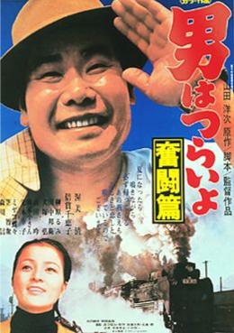 <i>Tora-san, the Good Samaritan</i> 1971 Japanese film