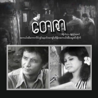 <i>Tay Zar</i> 1981 Burmese Film