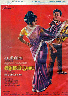 <i>Anubavam Pudhumai</i> 1967 film by C. V. Rajendran