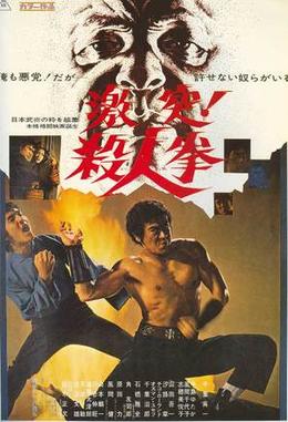 <i>The Street Fighter</i> 1974 Japanese film