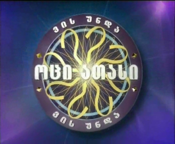 File:Logo of Georgian Millionaire.jpg