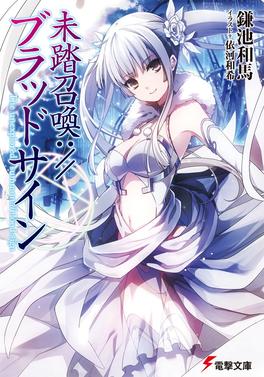 File:Mitou Shoukan,--Blood Sign volume 1 cover.jpg