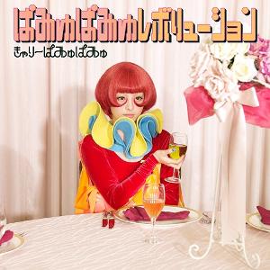 Pamyu Pamyu Revolution Cover.jpg