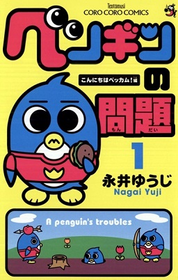 <i>A Penguins Troubles</i> Japanese manga series