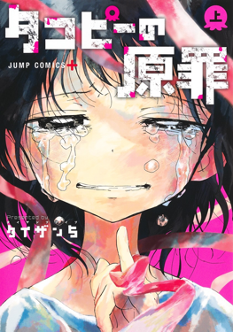 <i>Takopis Original Sin</i> Japanese web manga series