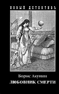 Любитель смерти - Akunin.jpg