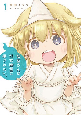 <i>Miss Shachiku and the Little Baby Ghost</i> Japanese manga series and its adaptation(s)