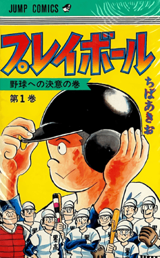 Play Ball (manga) - Wikipedia