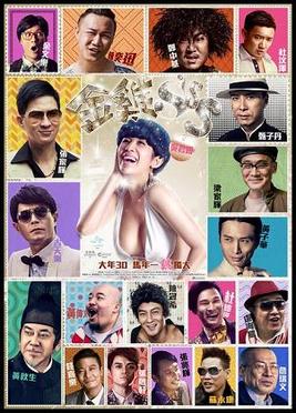 <i>Golden Chicken 3</i> 2014 Hong Kong comedy film directed by Matt Chow