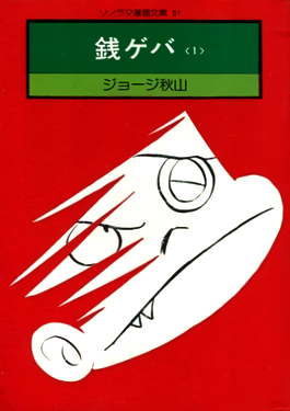 File:Zeni Geba bunkoban 1.png