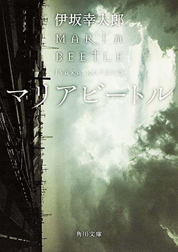 <i>Bullet Train</i> (novel) 2010 novel by Kōtarō Isaka