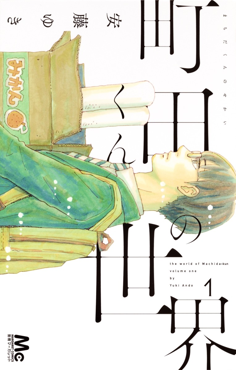 <i>Machida-kun no Sekai</i> Japanese manga series