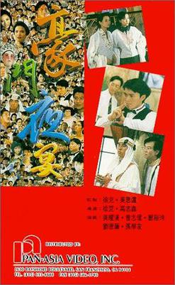 <i>The Banquet</i> (1991 film) 1991 Hong Kong film