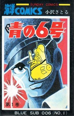 File:Blue Sub 006 original manga cover.jpg