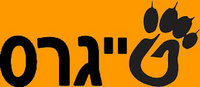 Риза на Netanya Tigers logo.jpg