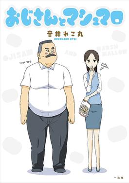 <i>Ojisan and Marshmallow</i> Japanese manga series