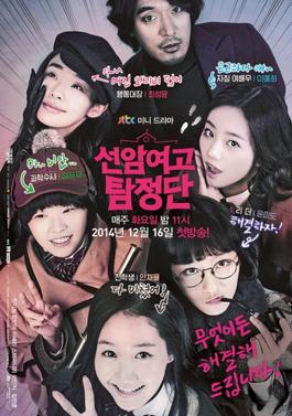 <i>Schoolgirl Detectives</i> South Korean television series