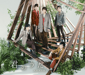 File:Arashi - Kimi no Uta.png