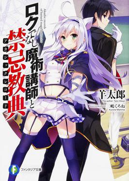 File:Roku de Nashi Majutsu Kōshi to Akashic Records light novel volume 1 cover.jpg