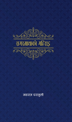 <i>Sagarmatha Ko Gahirai</i> Nepali poetry collection by Nawaraj Parajuli