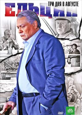 <i>Yeltsin: Three Days in August</i> 2011 Russian TV series or program