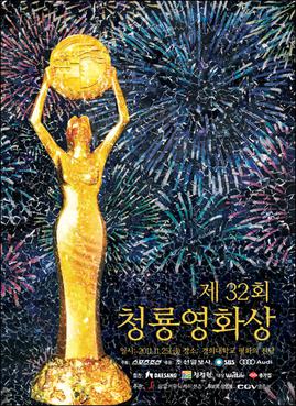 <span class="mw-page-title-main">32nd Blue Dragon Film Awards</span>