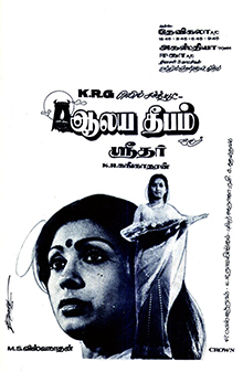 <i>Alaya Deepam</i> 1984 Indian film