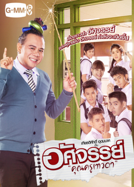 <i>Wonder Teacher</i> 2015–2016 Thai television series