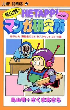 <i>Hetappi Manga Kenkyūjo</i> Japanese manga series