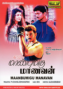 <i>Maanbumigu Maanavan</i> 1996 Indian film