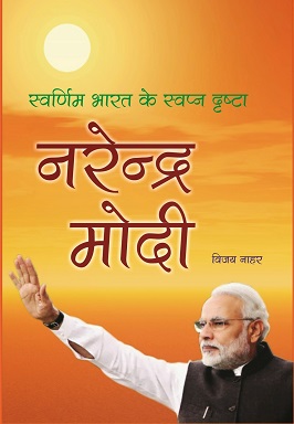 <i>Swarnim Bharat Ke Swapndrishtha Narendra Modi</i> 2014 nonfiction book by Vijay Nahar