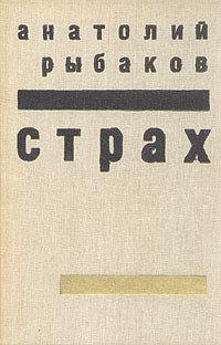 Страх (роман Рыбакова) .jpg