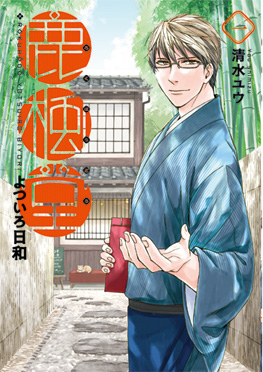 <i>Rokuhōdō Yotsuiro Biyori</i> Japanese manga series