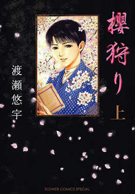 File:Sakura-Gari volume 1 cover.png