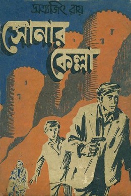 <i>Sonar Kella</i> 1971 mystery novel and 1974 film by Satyajit Ray