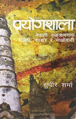 <i>Prayogshala</i> Book by Sudheer Sharma