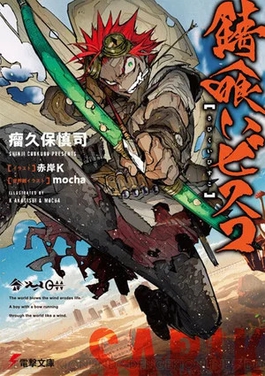 <i>Sabikui Bisco</i> Japanese light novel series and its franchise