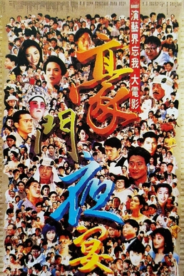 <i>The Banquet</i> (1991 film) 1991 Hong Kong film