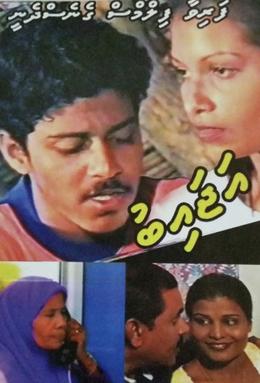 <i>Ajaaib</i> 2000 Maldivian film