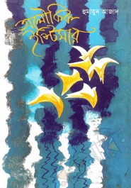 <i>Alaukik Istimar</i> Bengali poetry book by Humayun Azad