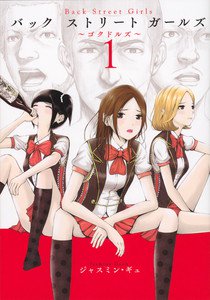 File:Back Street Girls volume 1 cover.jpg