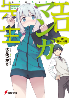 eromanga-sensei ile ilgili görsel sonucu