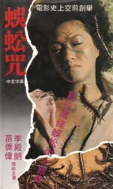 <i>Centipede Horror</i> 1982 Hong Kong film