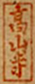 Stamp for Kōzan-ji (高山寺) placed on the scrolls.
