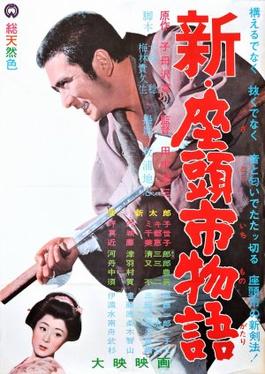 <i>The New Tale of Zatoichi</i> 1963 film by Tokuzō Tanaka