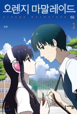 <i>Orange Marmalade</i> South Korean webtoon